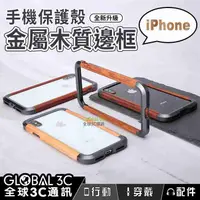 在飛比找有閑購物優惠-iPhone 金屬+木頭邊框 高質感手機保護殼 i11 Pr