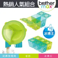 在飛比找PChome24h購物優惠-英國【Brother Max】超值組 - 副食品分裝盒(大號