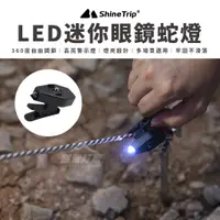 在飛比找蝦皮購物優惠-ShineTrip山趣 LED迷你眼鏡蛇燈 【露營好康】 露