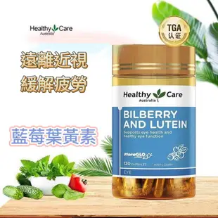 ​​​​​​​【澳洲Healthy Care​​​​​​​​​​​​​​】藍莓葉黃素 Bilberry & Lutein 120粒