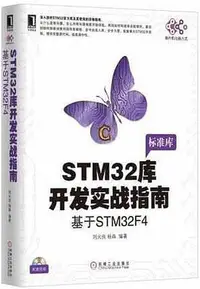 在飛比找Yahoo!奇摩拍賣優惠-??書局??STM32 庫開發實戰指南：基於 STM32F4