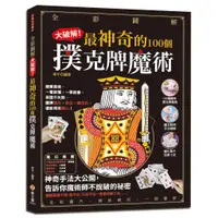 在飛比找蝦皮商城優惠-【敲碗再版到貨!】【全彩圖解】大破解！最神奇的100個撲克牌