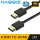 HAGiBiS HDMI2.0版4K高清畫質影音傳輸線【1M】