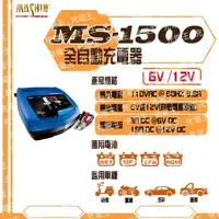 在飛比找森森購物網優惠-麻新電子X舒馬克 MS-1500 鉛酸電池充電器