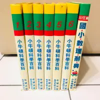 在飛比找蝦皮購物優惠-小牛頓 兒童百科全書全套 小學一到六年級