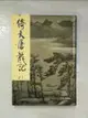 【書寶二手書T6／武俠小說_CDH】倚天屠龍記(二)新修版_金庸