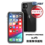 （現貨免運）🔥《軍規防摔殼》CATALYST IPHONE 11 PRO MAX (6.5吋)防摔耐衝擊保護殼 (4色