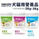 SINGEN發育寶-S 犬貓用營養罐裝2Kg-3Kg CD2犬用整腸/CC1貓用整腸/ND1補鈣鈣磷 (8.3折)