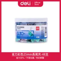 在飛比找PChome24h購物優惠-【Deli得力】省力彩色25mm長尾夾-48支(E8554S