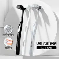 在飛比找momo購物網優惠-【清潔0死角】U型成人軟毛牙刷-2入組(三頭牙刷 兒童牙刷 