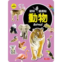 在飛比找momo購物網優惠-【人類童書】認知遊戲貼：動物(認知遊戲貼)