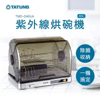 在飛比找Yahoo奇摩購物中心優惠-TATUNG 大同 40L紫外線烘碗機(TMO-D40UA)