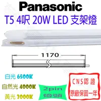 在飛比找蝦皮購物優惠-【敬】Panasonic 國際牌 T5 4呎 20W 支架燈