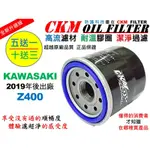 【CKM】KAWASAKI 川崎 Z400 超越 原廠 正廠 機油濾芯 機油芯 濾芯 機油蕊 KN-303 KN-204