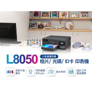 EPSON L8050六色連續供墨相片/光碟/ID卡印表機 加購墨水 最高5年保固