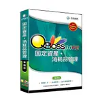 QBOSS 固定資產+消耗品管理系統 3.0-R2 單機版