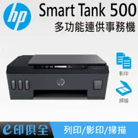 在飛比找蝦皮購物優惠-HP Smart TANK 500 多功能連供事務機