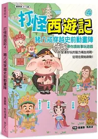 在飛比找三民網路書店優惠-打怪西遊記04：豬八戒穿越史前動畫陣