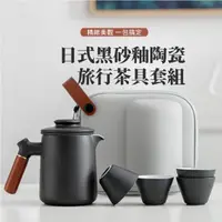 在飛比找momo購物網優惠-【茶器】日式便攜陶瓷旅行茶具組套裝-附收納盒(一壺四杯 磨砂