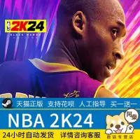 在飛比找露天拍賣優惠-steam正版pc中文游戲 NBA 2K24國區禮物激活碼 