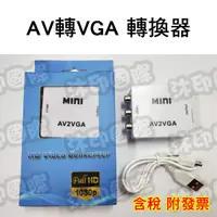 在飛比找蝦皮購物優惠-[沐印國際] AV轉VGA RCA轉RGB 轉換器 轉換盒 