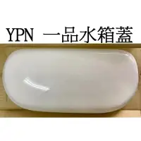 在飛比找蝦皮購物優惠-阿球=YPN水箱蓋 modern水箱蓋 一品水箱蓋 C-20