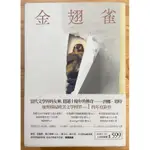 書籍 金翅雀 康娜.塔特/著