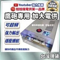 在飛比找蝦皮購物優惠-娃娃機電源供應器 加大電供 鷹砲 電源供應器 鷹砲專用電供 