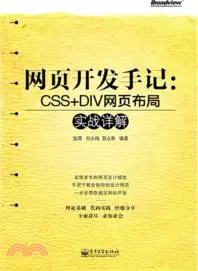 在飛比找三民網路書店優惠-網頁開發手記：CSS+DIV網頁佈局實戰詳解(附光碟)（簡體