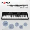 【KONIX】61鍵多媒體音樂電子琴S6188 攜帶式電鋼琴 移調功能 可外接耳機麥克風