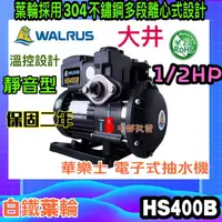 在飛比找蝦皮購物優惠-保固2年 白鐵葉輪抽水機 免運費 大井 Walrus HS4