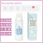 ♡DR.GOGO♡TOO COOL FOR SCHOOL 美術課正品 現貨 雞蛋洗臉慕斯 保濕清潔150ML(東居安心)