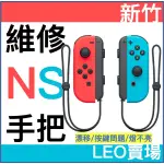 新竹 / 維修 任天堂 XBOX PS4 PS5 原廠手把 SWITCH JOY-CON PRO 勿下單 聊聊預約