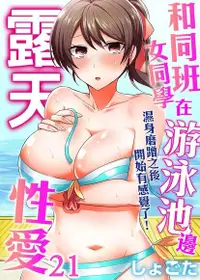 在飛比找Readmoo電子書優惠-和同班女同學在游泳池邊露天性愛～濕身磨蹭之後開始有感覺了！ 