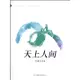 天上人間（簡體書）/周海亮.《吉林出版集團》【三民網路書店】