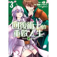 在飛比找PChome24h購物優惠-回復術士的重啟人生（３）