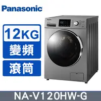 在飛比找蝦皮購物優惠-【Panasonic 國際牌】 NA-V120HW-G 12