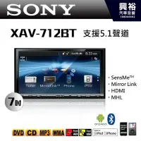 在飛比找Yahoo!奇摩拍賣優惠-☆興裕☆【SONY】XAV-712BT 7吋DVD/CD/M