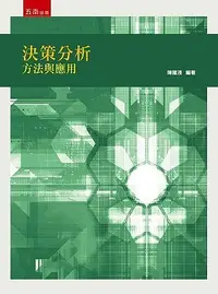 在飛比找誠品線上優惠-決策分析: 方法與應用