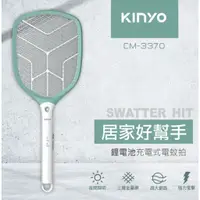 在飛比找蝦皮購物優惠-★摩兒電腦☆KINYO CM-3370 大網面分離式充電電蚊