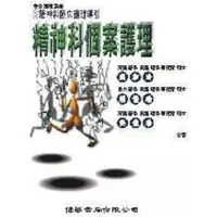 在飛比找蝦皮購物優惠-精神科個案護理 作 者： 成和玲/ 賴倩瑜/ 吳佳珍 出 版