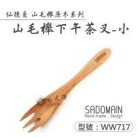 在飛比找Yahoo!奇摩拍賣優惠-小太陽 SADOMAIN 仙德曼 山毛櫸下午茶叉-小 WW7