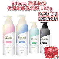 在飛比找蝦皮商城優惠-【Bifesta 碧菲絲特】保濕碳酸 洗顏慕斯 180g【理