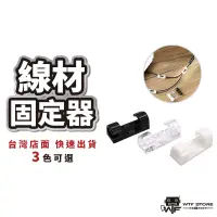 在飛比找蝦皮商城優惠-線材固定器 整理扣 整線器 固定扣 電線扣 束線帶 集線 電