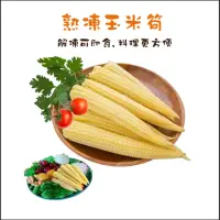 在飛比找momo購物網優惠-【綠之醇】新鮮熟凍玉米筍-10包組(150g/玉米筍)