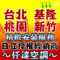 在飛比找Yahoo!奇摩拍賣優惠-【千元補助。私訊優惠價】日立冷暖變頻一對一冷氣R410a【R