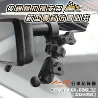 在飛比找樂天市場購物網優惠-A13B MIO MiVue 3/5系列 後視鏡支架 行車記