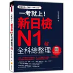 一考就上！新日檢N1全科總整理 新版（隨書附日籍名師親錄標準日語朗讀音檔QR CODE）＜啃書＞