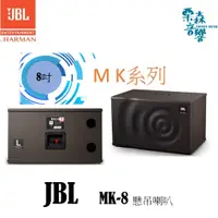 在飛比找蝦皮商城精選優惠-【JBL】 MK08 MK 系列 8吋 2音路 KTV 卡拉