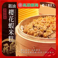 在飛比找i郵購優惠-大拙匠人【鵝油櫻花蝦米糕】5盒(團購促銷組) 鵝油櫻花蝦米糕